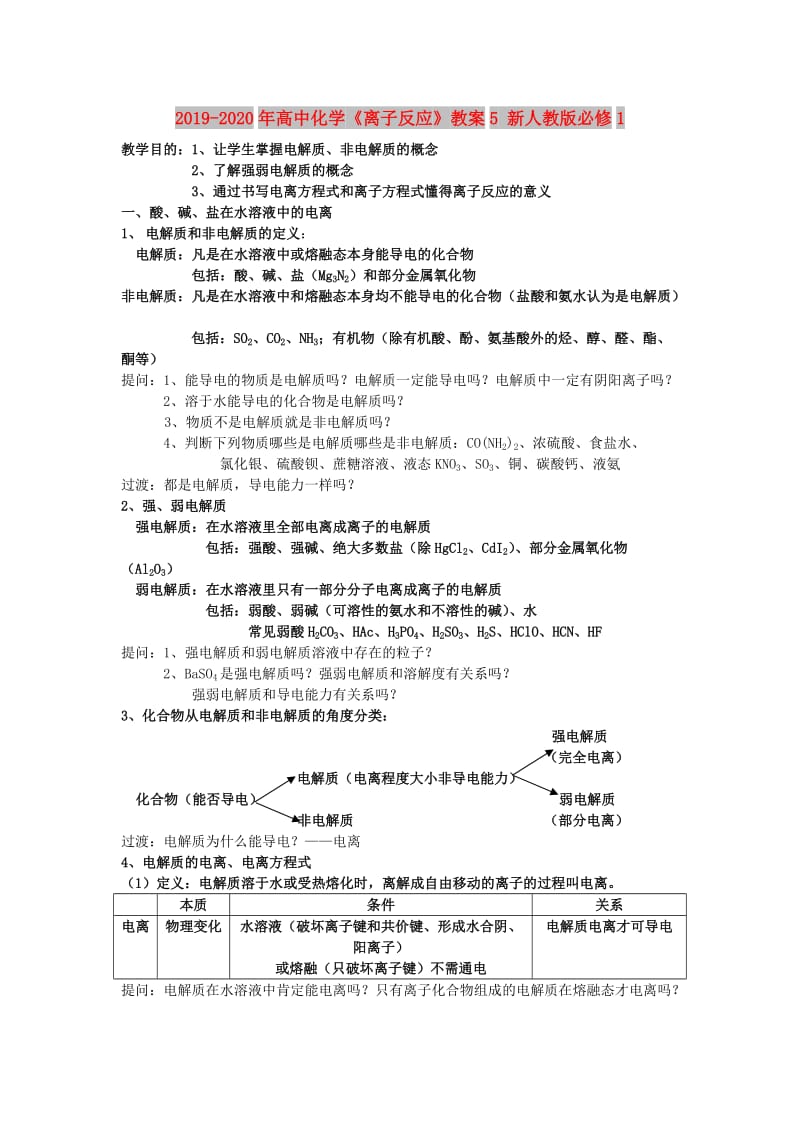 2019-2020年高中化学《离子反应》教案5 新人教版必修1.doc_第1页