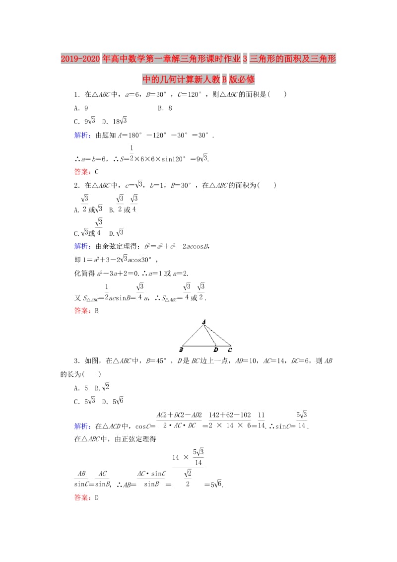 2019-2020年高中数学第一章解三角形课时作业3三角形的面积及三角形中的几何计算新人教B版必修.doc_第1页