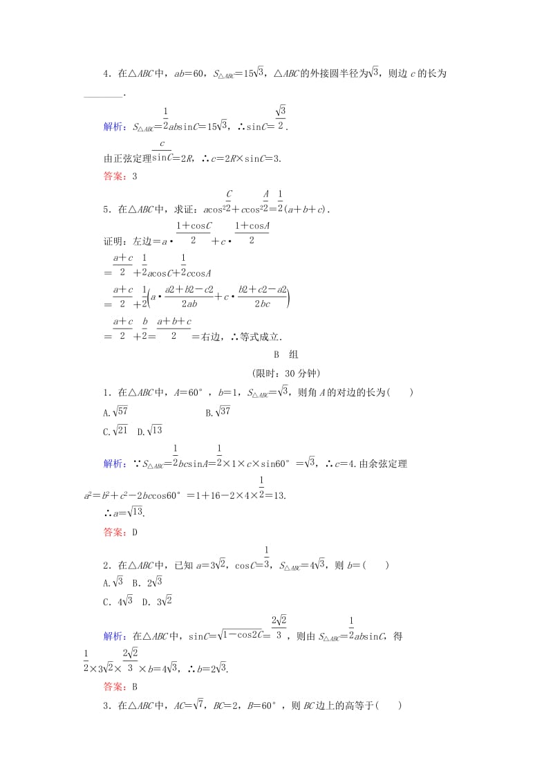 2019-2020年高中数学第一章解三角形课时作业3三角形的面积及三角形中的几何计算新人教B版必修.doc_第2页