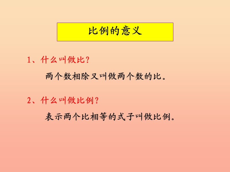 六年级数学下册 4《比例》整理和复习课件1 新人教版.ppt_第3页