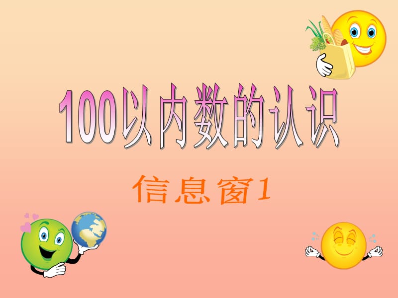 一年级数学下册 第二单元《丰收了 100以内数的认识》（信息窗1）课件1 青岛版.ppt_第1页