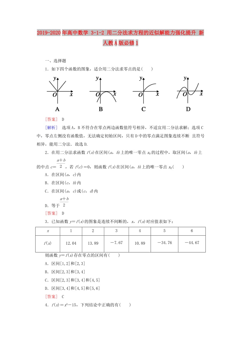 2019-2020年高中数学 3-1-2 用二分法求方程的近似解能力强化提升 新人教A版必修1.doc_第1页