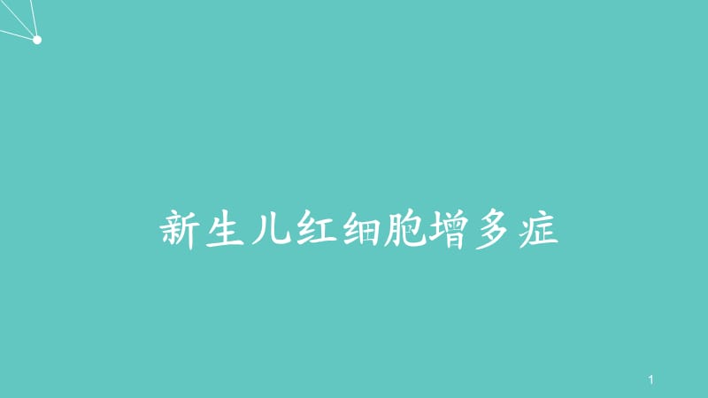 新生儿红细胞增多症ppt课件_第1页