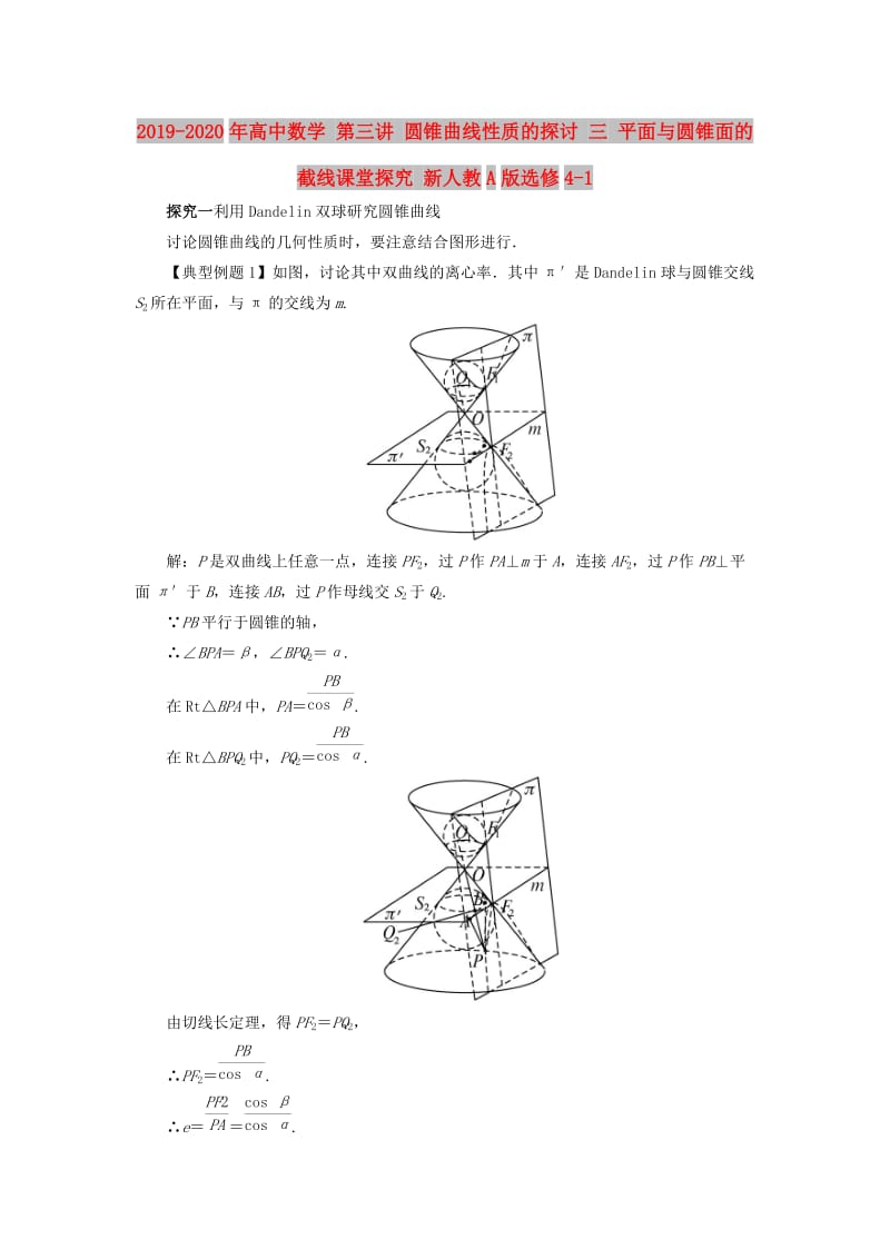 2019-2020年高中数学 第三讲 圆锥曲线性质的探讨 三 平面与圆锥面的截线课堂探究 新人教A版选修4-1.doc_第1页