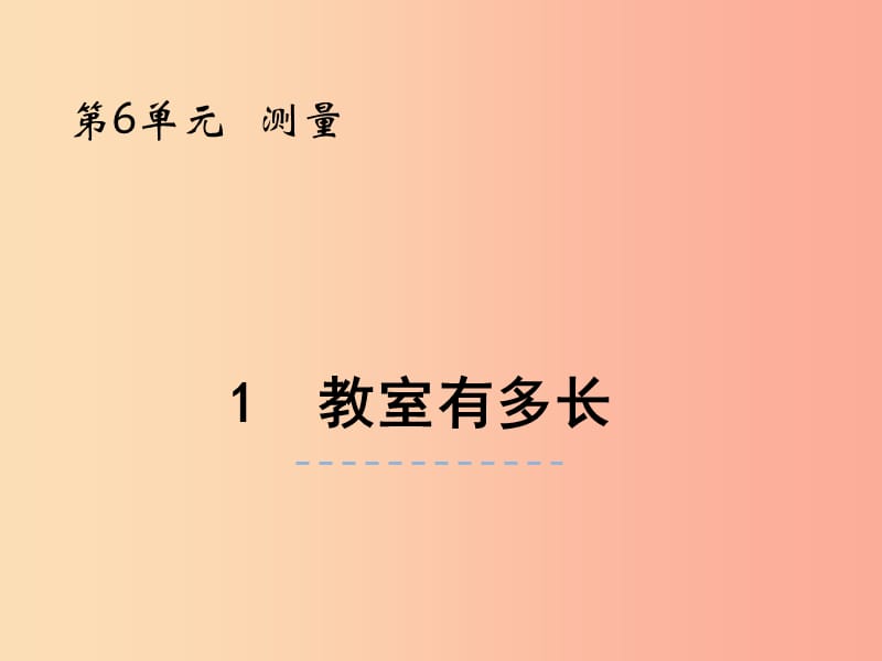 二年级数学上册 第六单元 测量 6.1 教室有多长课件 北师大版.ppt_第1页