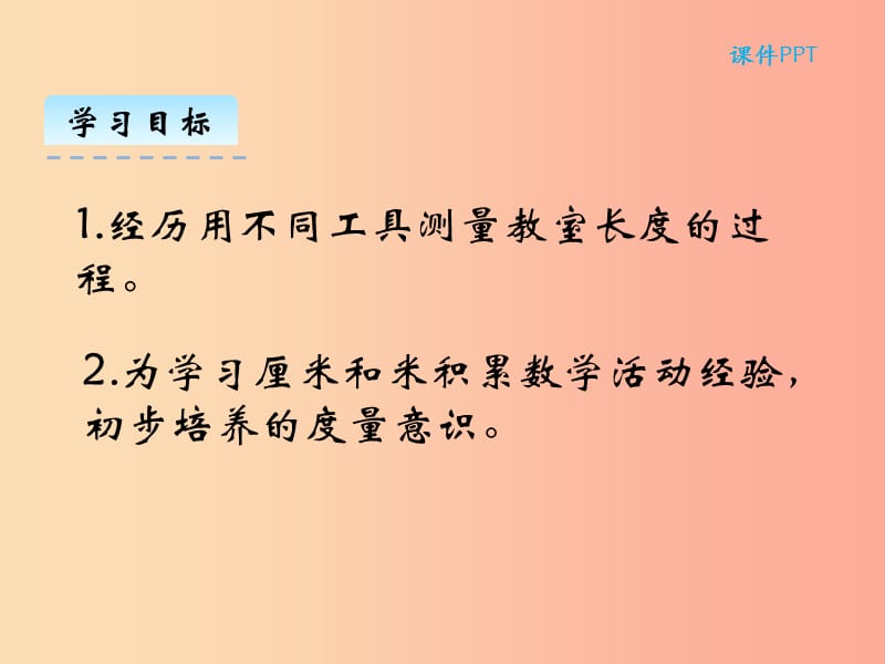 二年级数学上册 第六单元 测量 6.1 教室有多长课件 北师大版.ppt_第2页