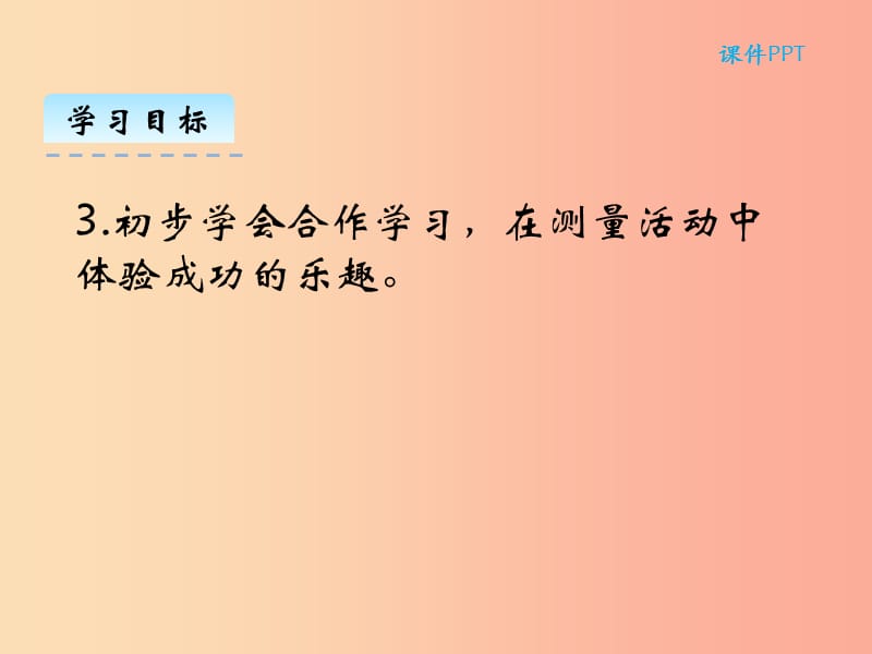 二年级数学上册 第六单元 测量 6.1 教室有多长课件 北师大版.ppt_第3页