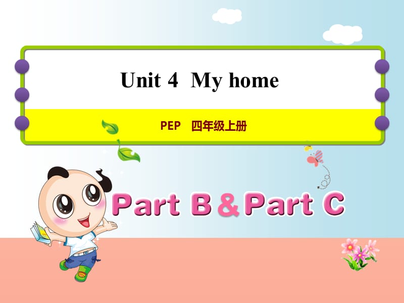 四年级英语上册Unit4MyhomePBLet’stalk课件人教pep.ppt_第1页