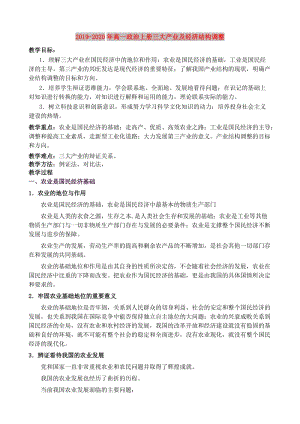 2019-2020年高一政治上冊(cè)三大產(chǎn)業(yè)及經(jīng)濟(jì)結(jié)構(gòu)調(diào)整.doc