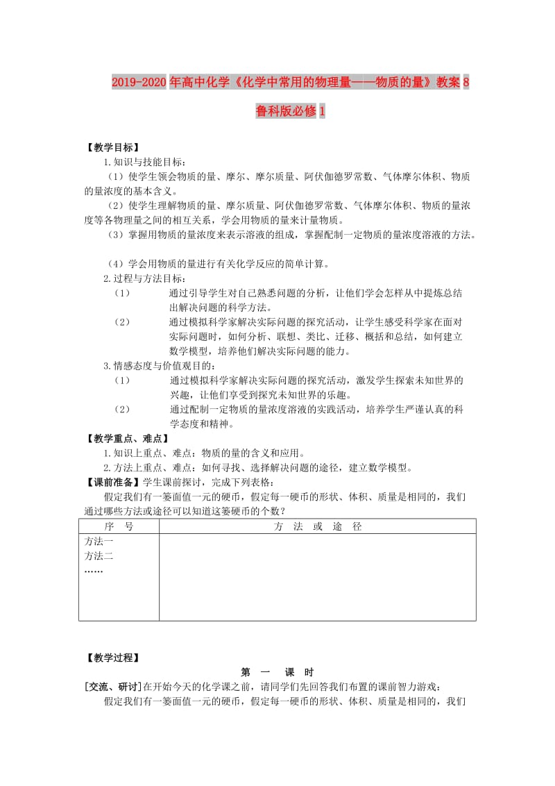 2019-2020年高中化学《化学中常用的物理量——物质的量》教案8 鲁科版必修1.doc_第1页