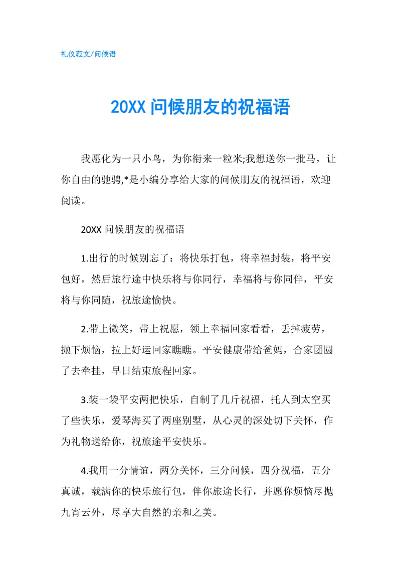 20XX问候朋友的祝福语.doc_第1页