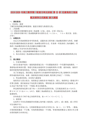 2019-2020年高三數(shù)學(xué)第一輪復(fù)習(xí)單元講座 第22講 任意角的三角函數(shù)及誘導(dǎo)公式教案 新人教版.doc