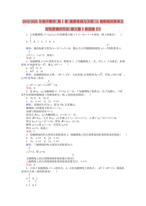 2019-2020年高中數(shù)學(xué) 第2章 圓錐曲線與方程 14拋物線的簡單幾何性質(zhì)課時作業(yè) 新人教A版選修2-1.doc