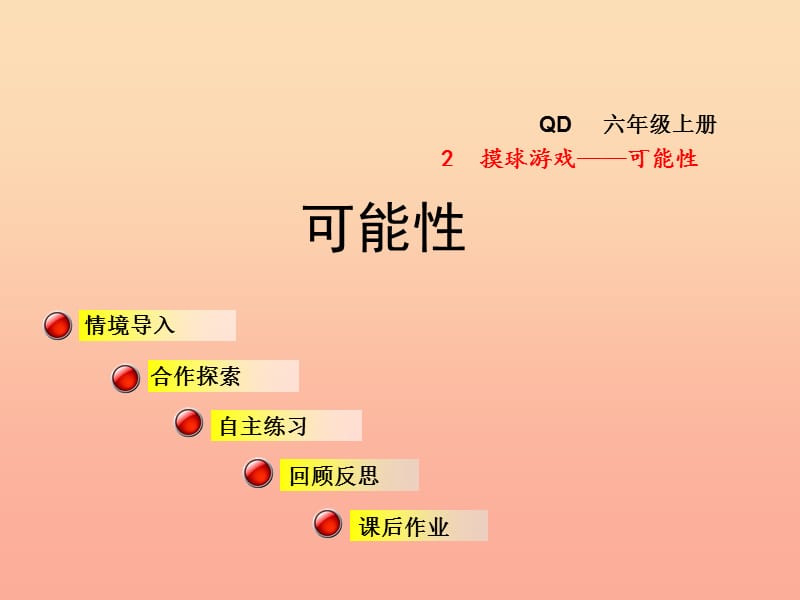 2019秋六年级数学上册第二单元可能性课件课件青岛版.ppt_第1页