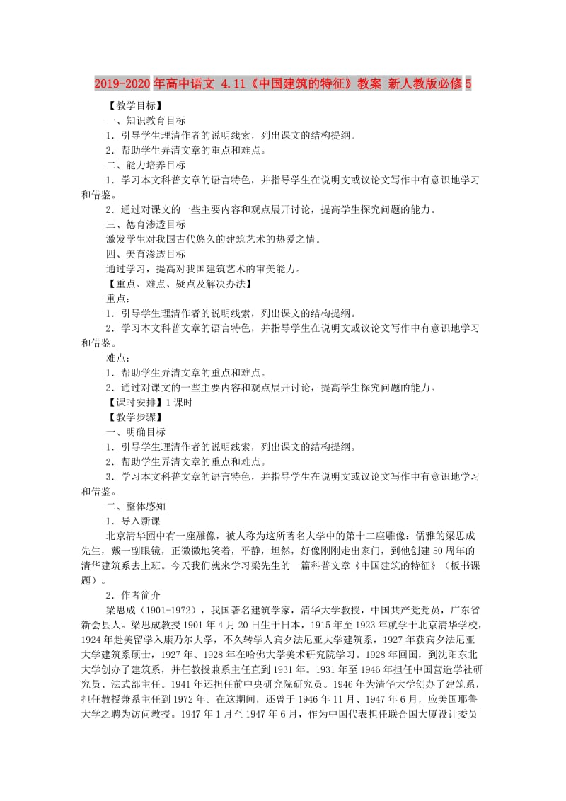 2019-2020年高中语文 4.11《中国建筑的特征》教案 新人教版必修5.doc_第1页