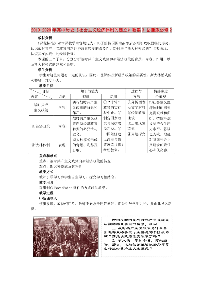 2019-2020年高中历史《社会主义经济体制的建立》教案3 岳麓版必修2.doc_第1页