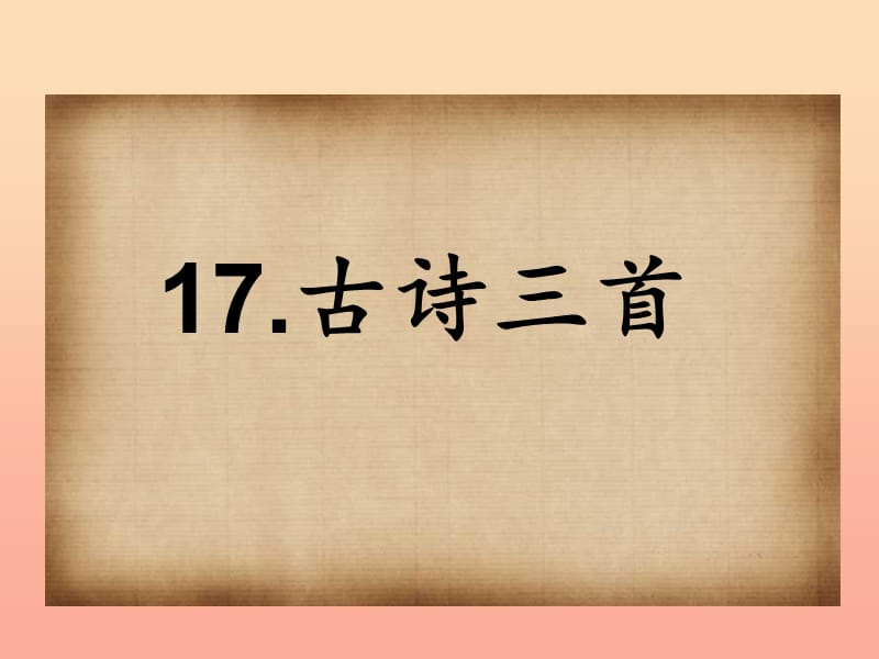 三年级语文上册 第六单元 17 古诗三首课件3 新人教版.ppt_第1页