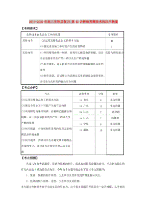 2019-2020年高三生物總復(fù)習(xí) 第42講傳統(tǒng)發(fā)酵技術(shù)的應(yīng)用教案.doc