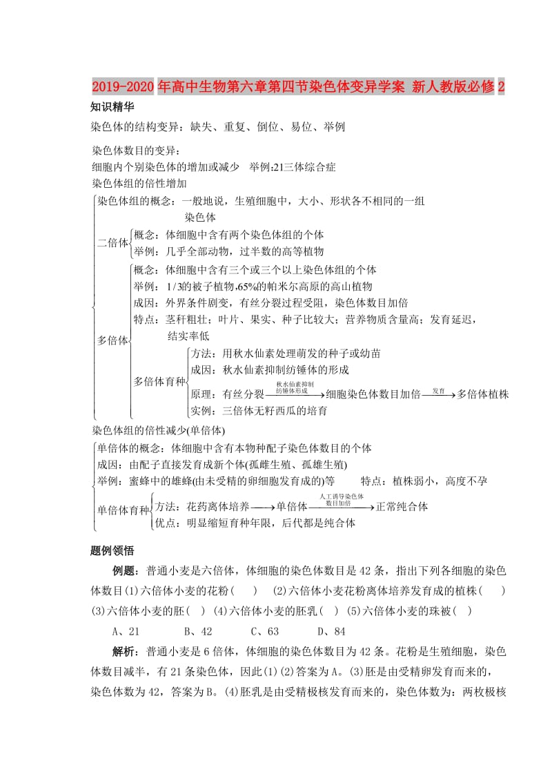 2019-2020年高中生物第六章第四节染色体变异学案 新人教版必修2.doc_第1页