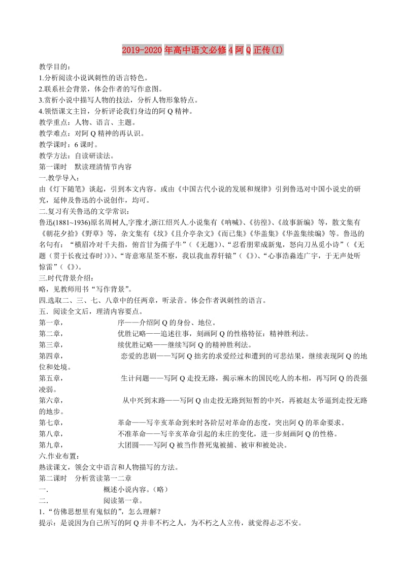 2019-2020年高中语文必修4阿Q正传(I).doc_第1页