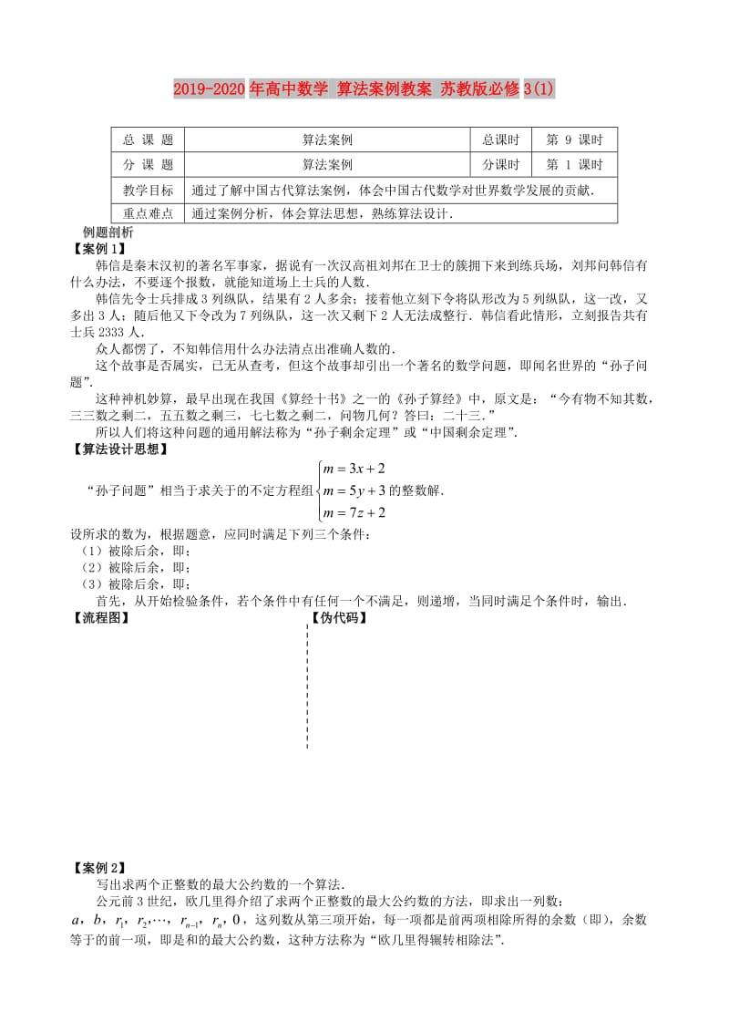 2019-2020年高中数学 算法案例教案 苏教版必修3(1).doc_第1页