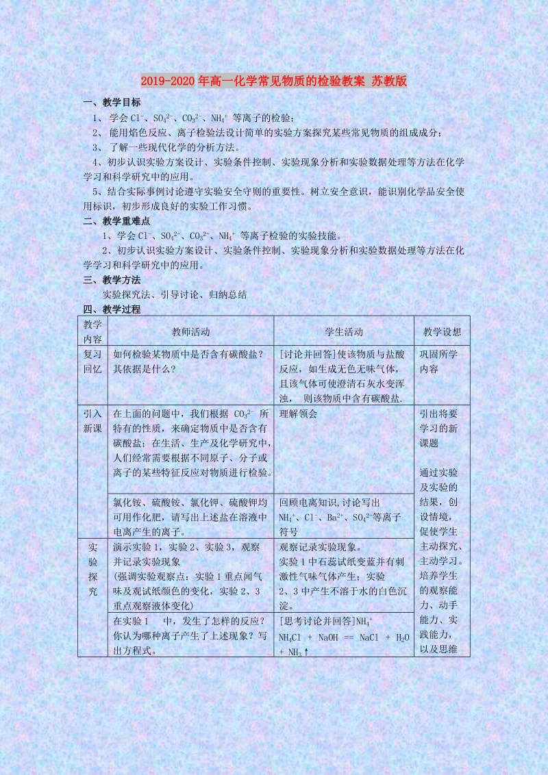 2019-2020年高一化学常见物质的检验教案 苏教版.doc_第1页