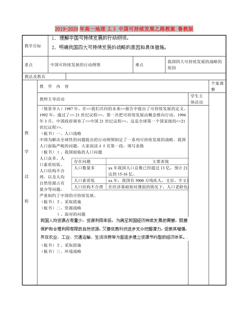 2019-2020年高一地理 2.3 中国可持续发展之路教案 鲁教版.doc_第1页