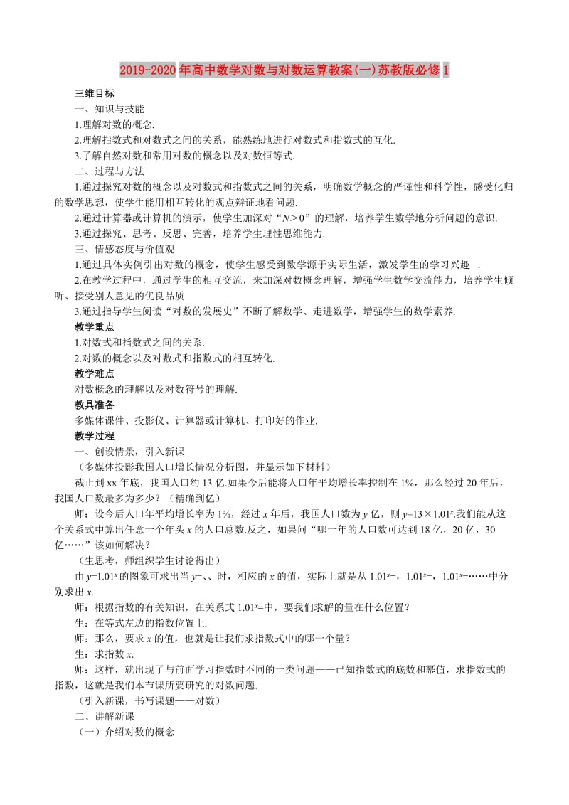 2019-2020年高中数学对数与对数运算教案(一)苏教版必修1.doc_第1页