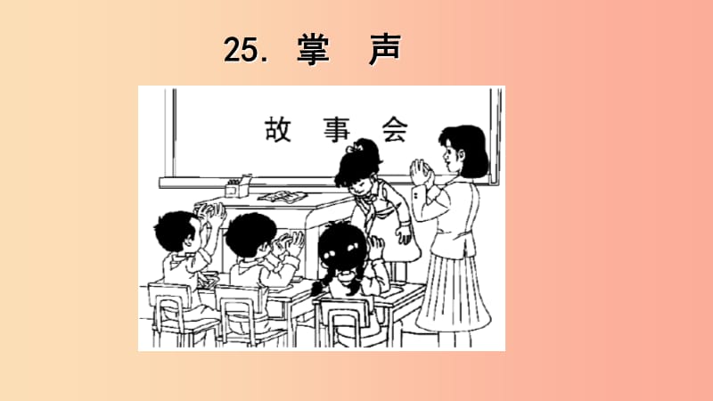 三年级语文上册 第八单元 25掌声课件1 新人教版.ppt_第1页