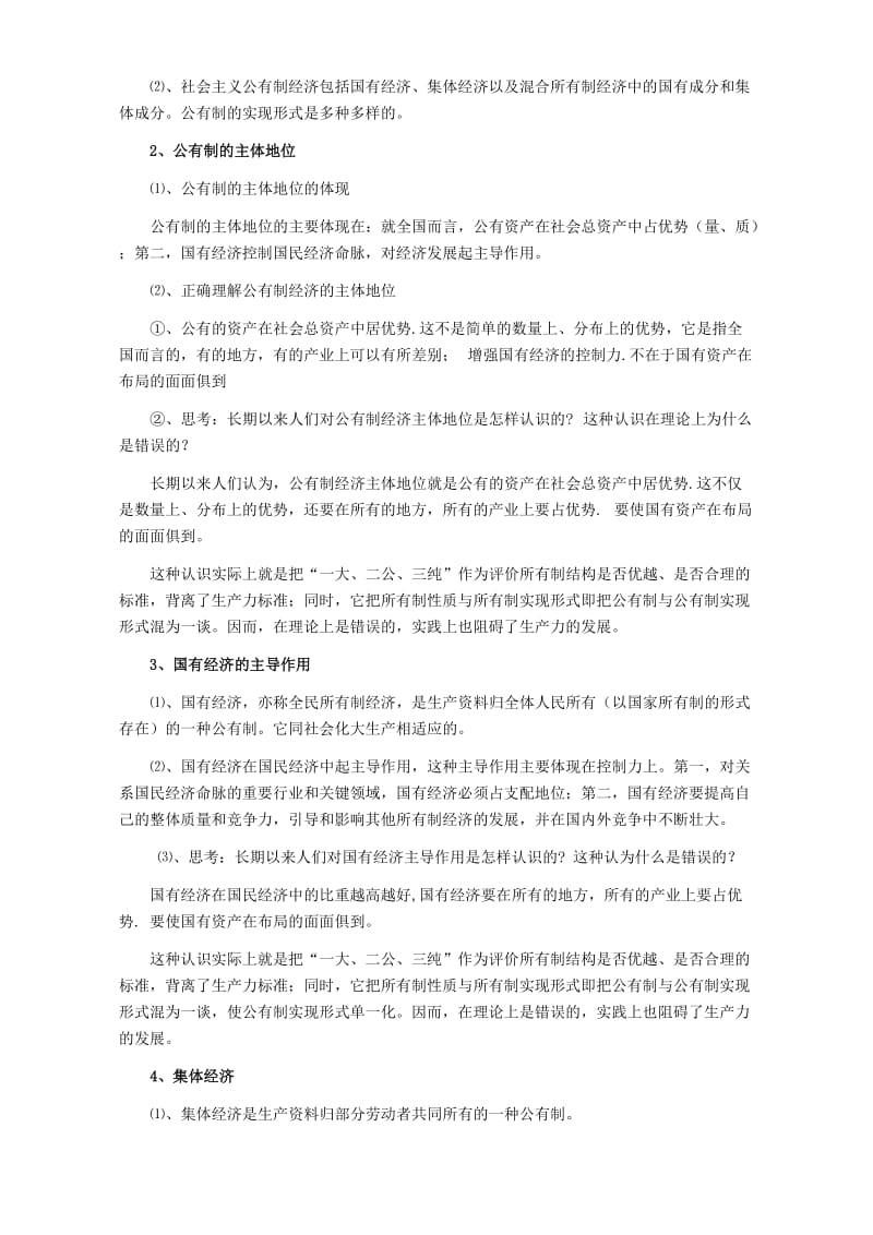 2019-2020年高一政治公有制为主体 多种所有制经济共同发展三 人教版.doc_第2页