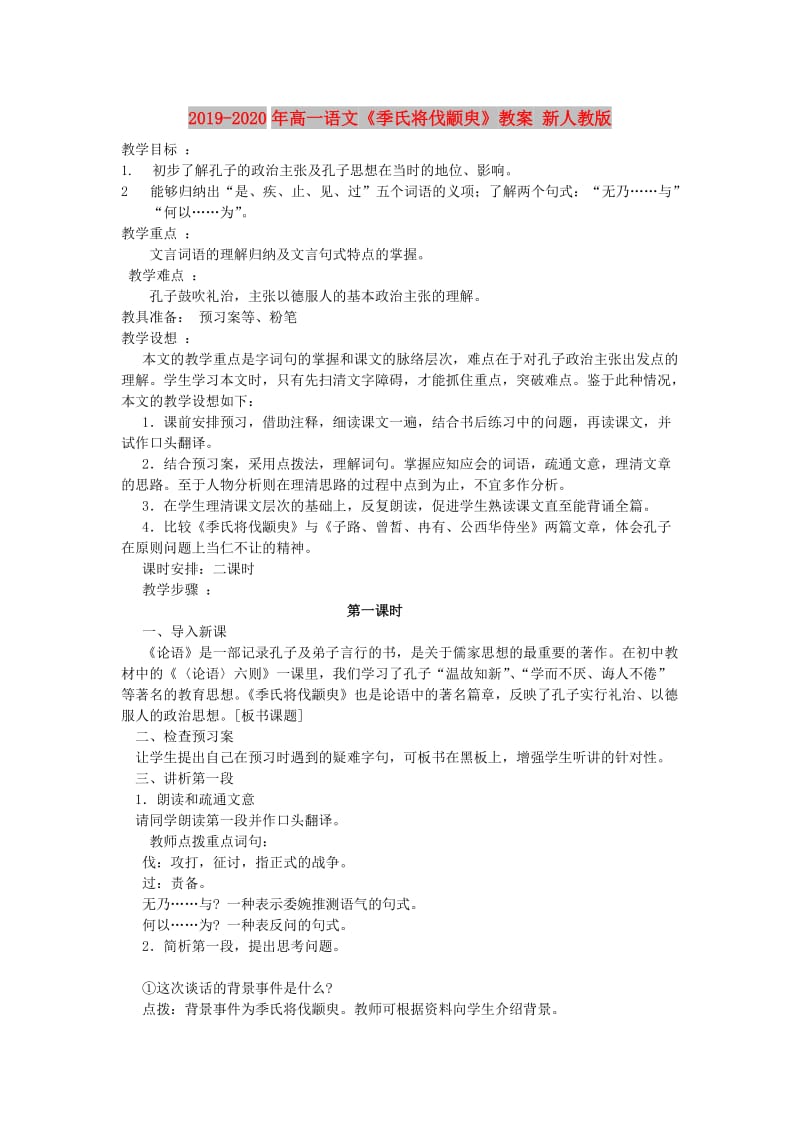 2019-2020年高一语文《季氏将伐颛臾》教案 新人教版.doc_第1页