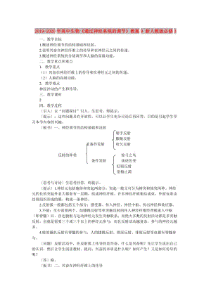 2019-2020年高中生物《通過神經(jīng)系統(tǒng)的調(diào)節(jié)》教案9 新人教版必修3.doc