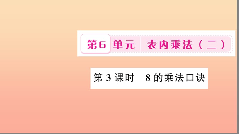 二年级数学上册 6 表内乘法（二）第3课时 8的乘法口诀习题课件 新人教版.ppt_第1页