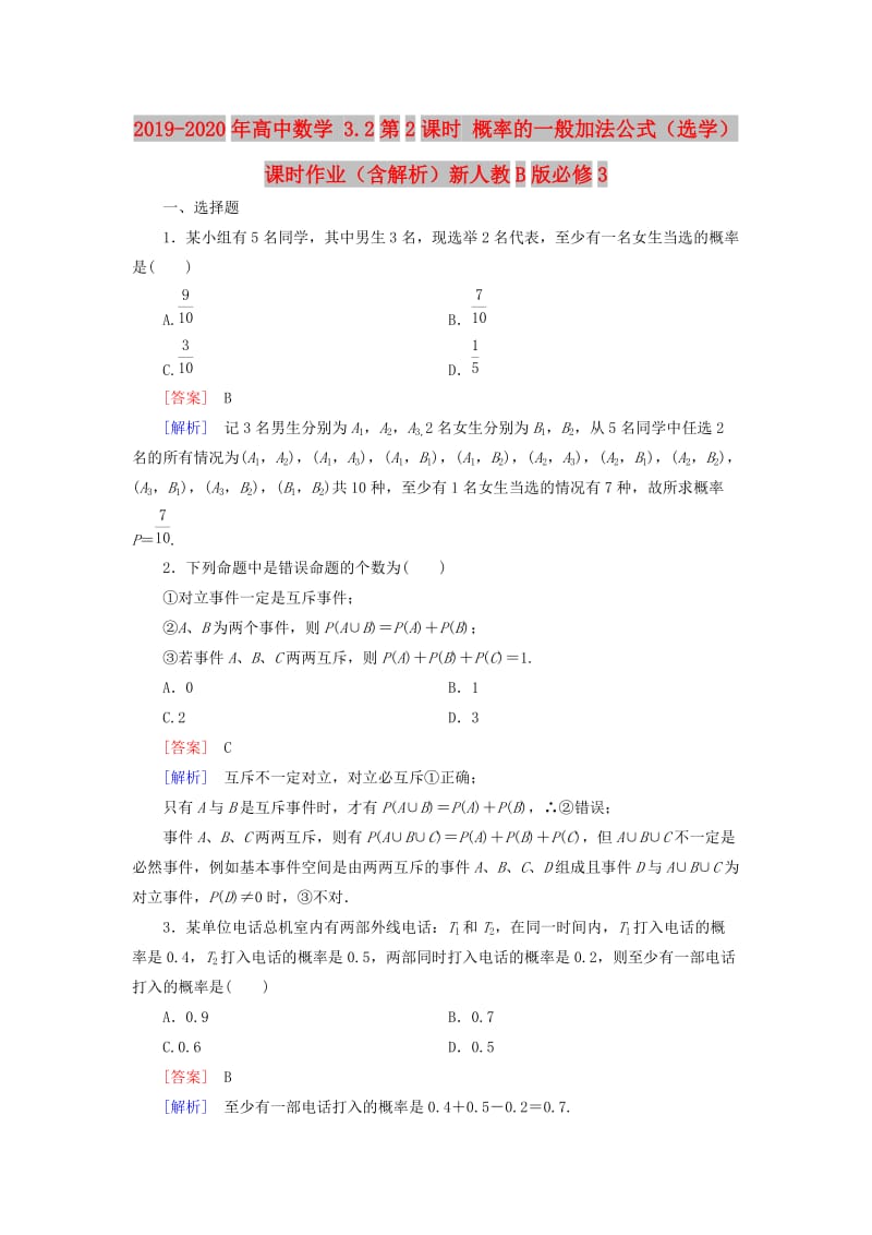 2019-2020年高中数学 3.2第2课时 概率的一般加法公式（选学）课时作业（含解析）新人教B版必修3.doc_第1页