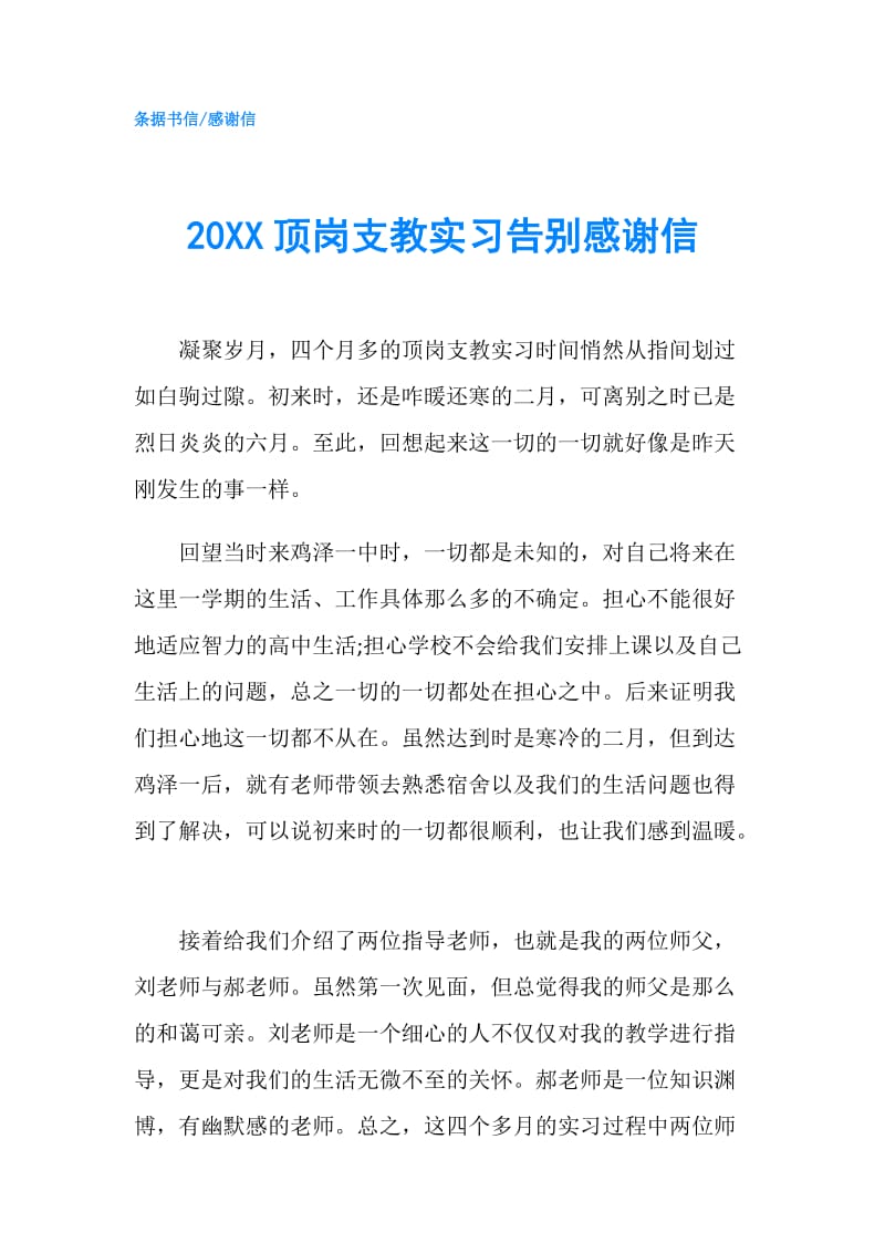 20XX顶岗支教实习告别感谢信.doc_第1页