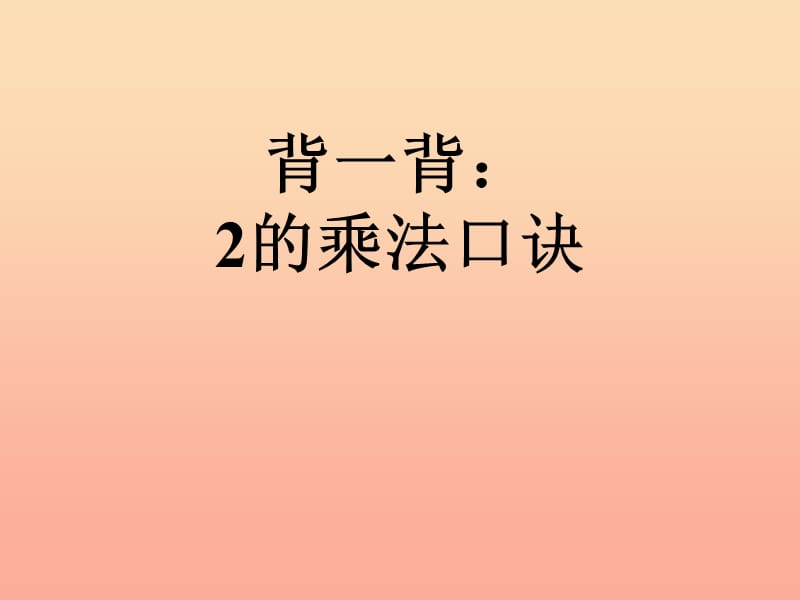 2019秋二年级数学上册第二单元3的乘法口诀信息窗3教学课件青岛版.ppt_第2页