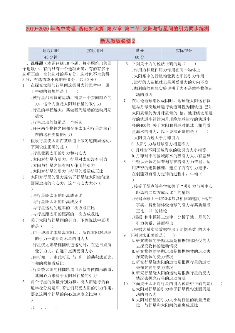 2019-2020年高中物理 基础知识篇 第六章 第二节 太阳与行星间的引力同步练测 新人教版必修2.doc_第1页