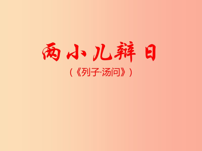 六年级语文下册 1《文言文两则》两小儿辩日课件 新人教版.ppt_第1页