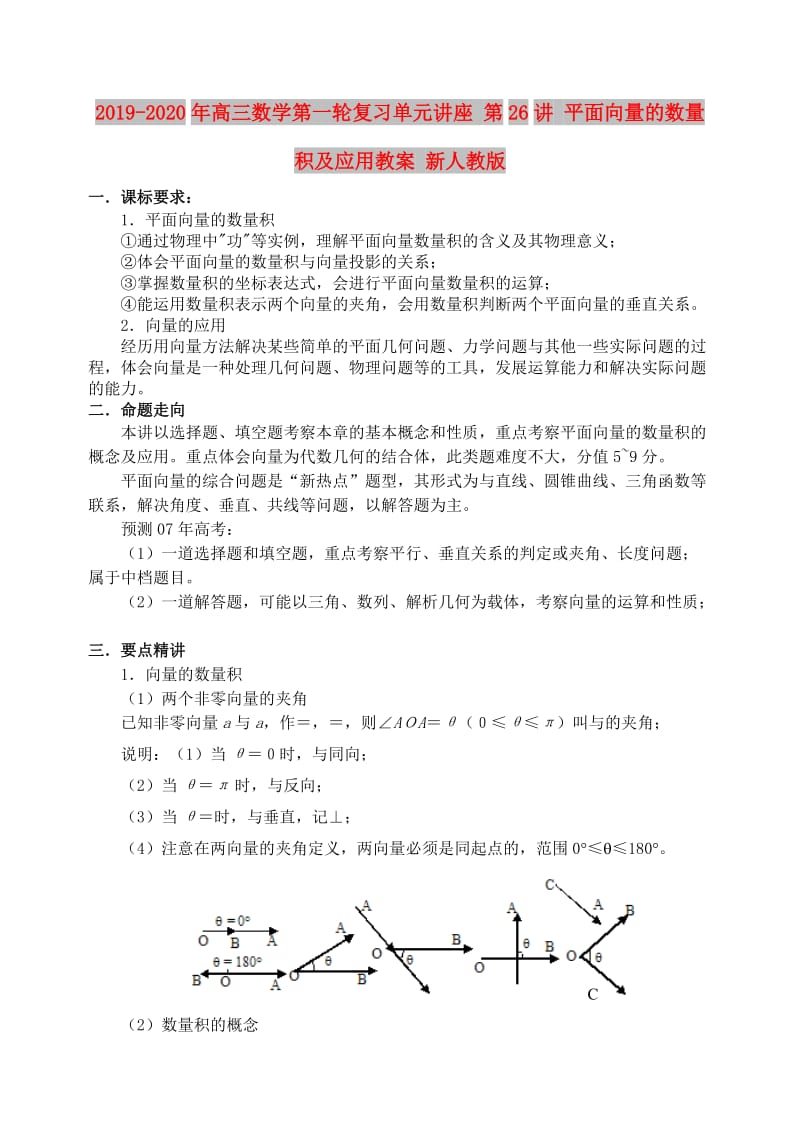 2019-2020年高三数学第一轮复习单元讲座 第26讲 平面向量的数量积及应用教案 新人教版.doc_第1页