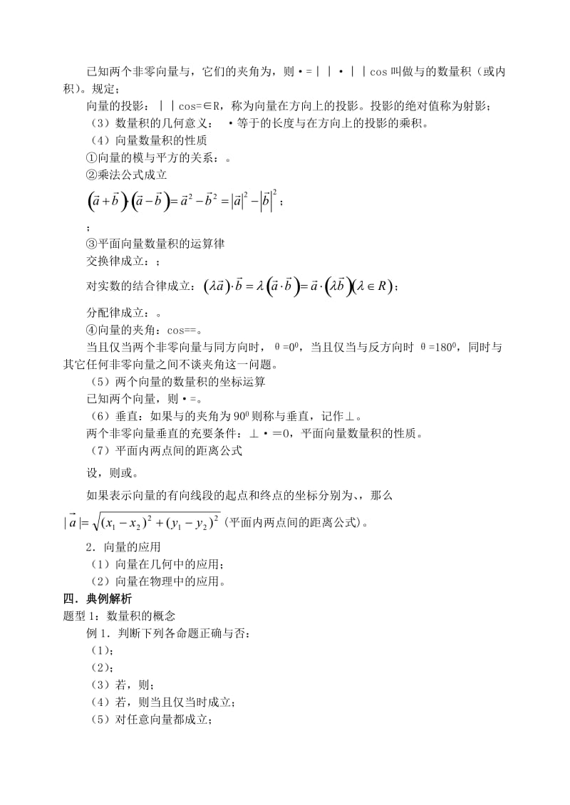 2019-2020年高三数学第一轮复习单元讲座 第26讲 平面向量的数量积及应用教案 新人教版.doc_第2页