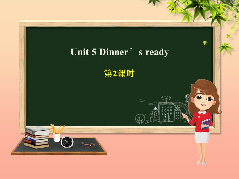 四年级英语上册 Unit 5 Dinner is ready（第2课时）课件 人教PEP版.ppt_第1页