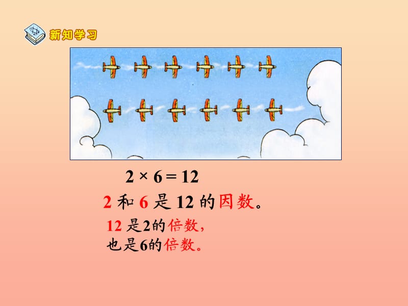 四年级数学上册第5单元倍数和因数因数与倍数参考课件冀教版.ppt_第3页