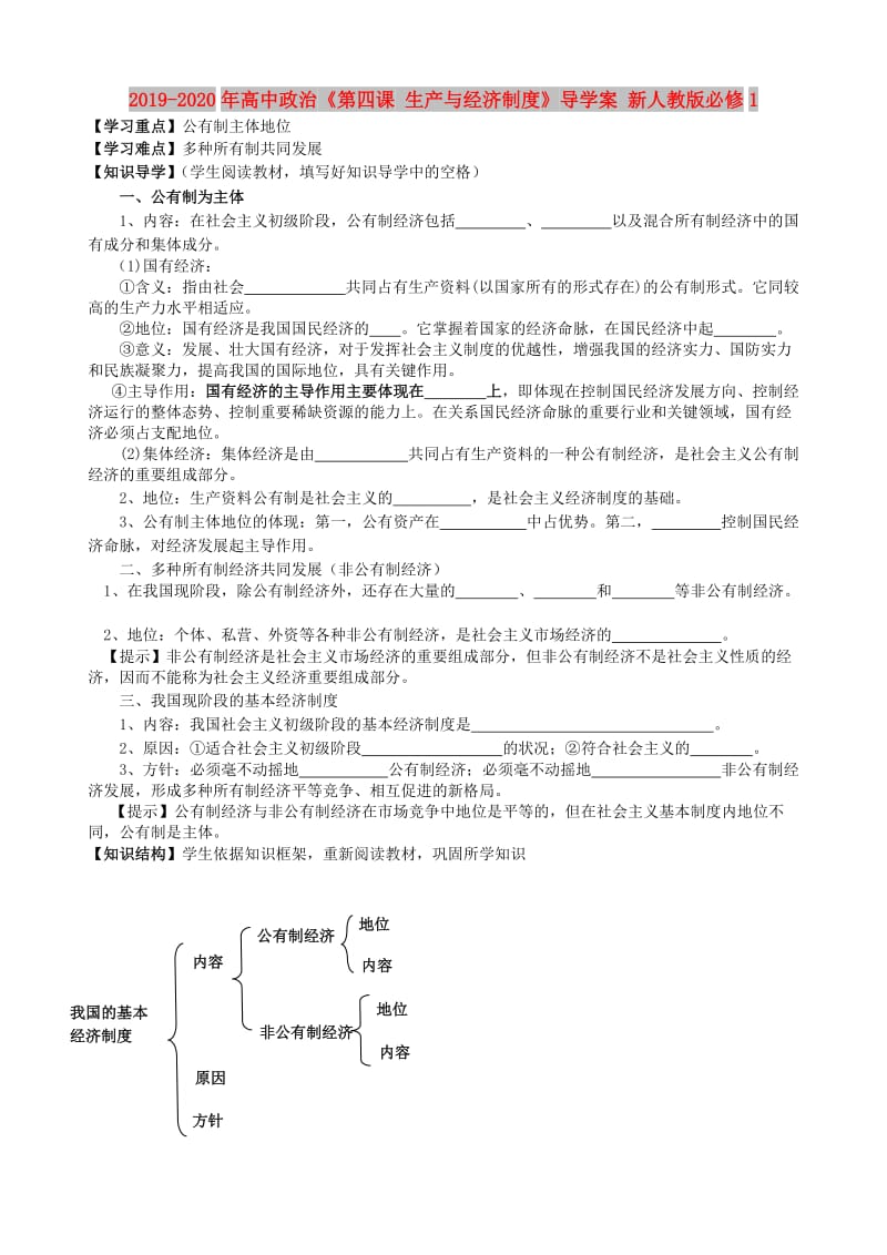 2019-2020年高中政治《第四课 生产与经济制度》导学案 新人教版必修1.doc_第1页