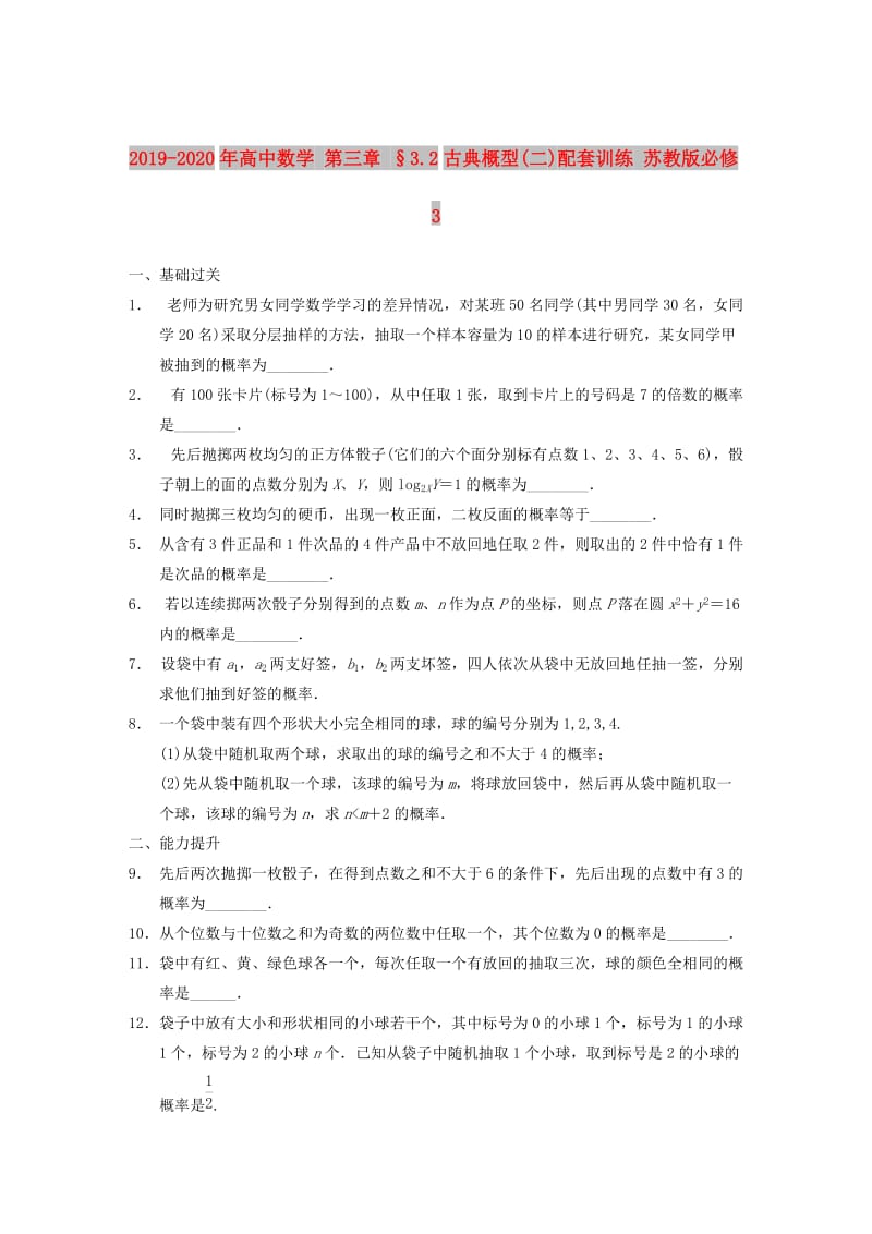 2019-2020年高中数学 第三章 §3.2古典概型(二)配套训练 苏教版必修3.DOC_第1页