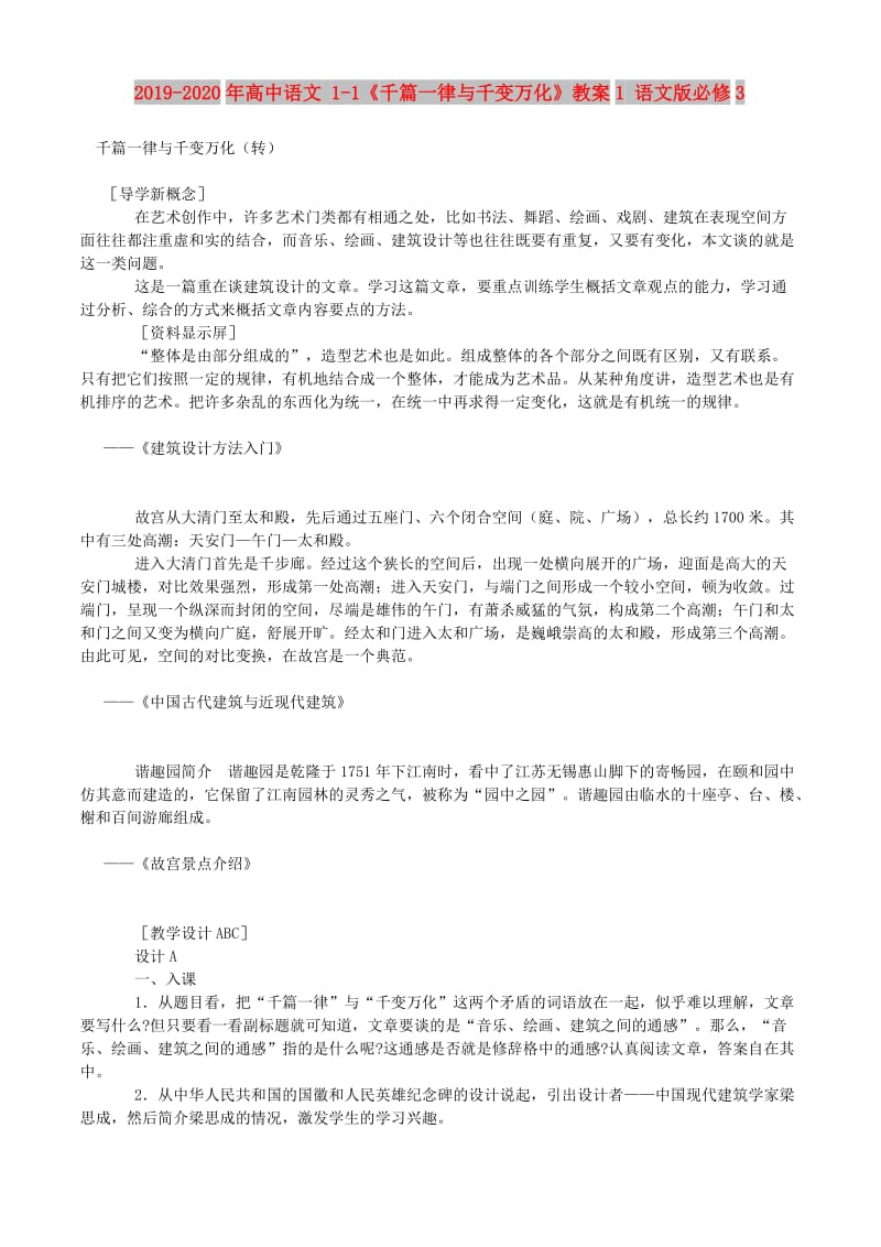 2019-2020年高中语文 1-1《千篇一律与千变万化》教案1 语文版必修3.doc_第1页