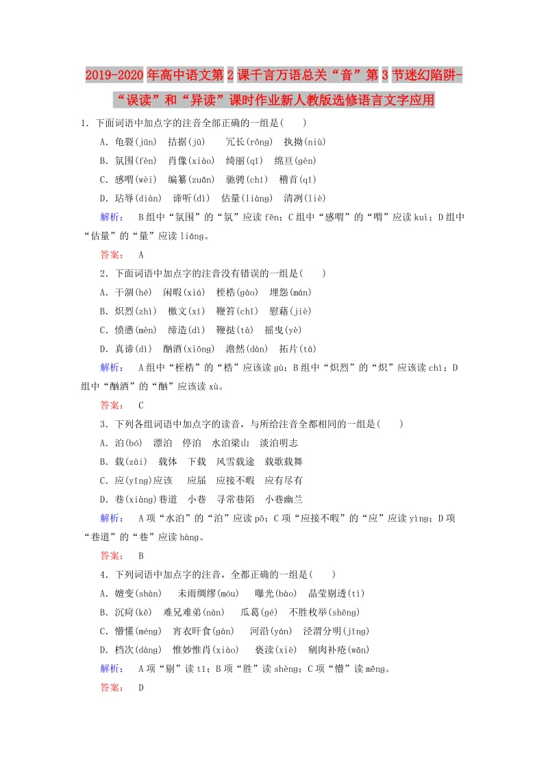 2019-2020年高中语文第2课千言万语总关“音”第3节迷幻陷阱-“误读”和“异读”课时作业新人教版选修语言文字应用.doc_第1页