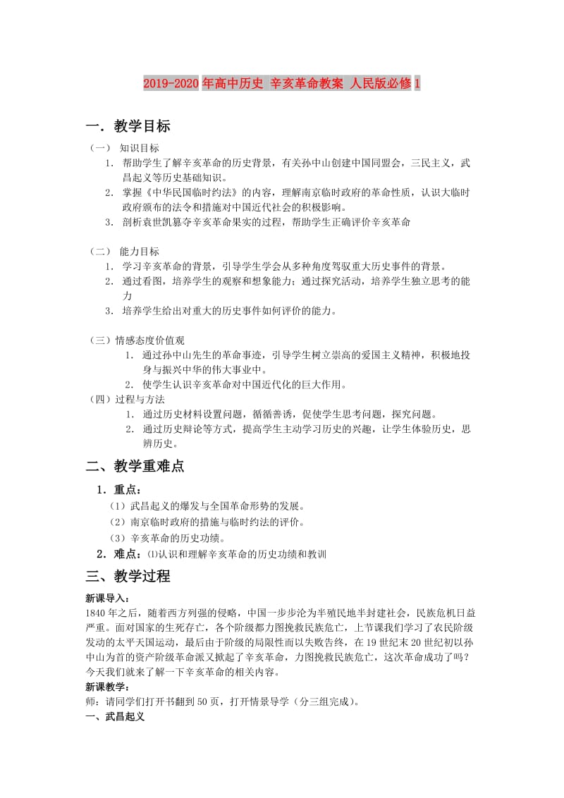 2019-2020年高中历史 辛亥革命教案 人民版必修1.doc_第1页