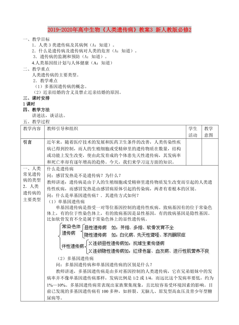 2019-2020年高中生物《人类遗传病》教案3 新人教版必修2.doc_第1页