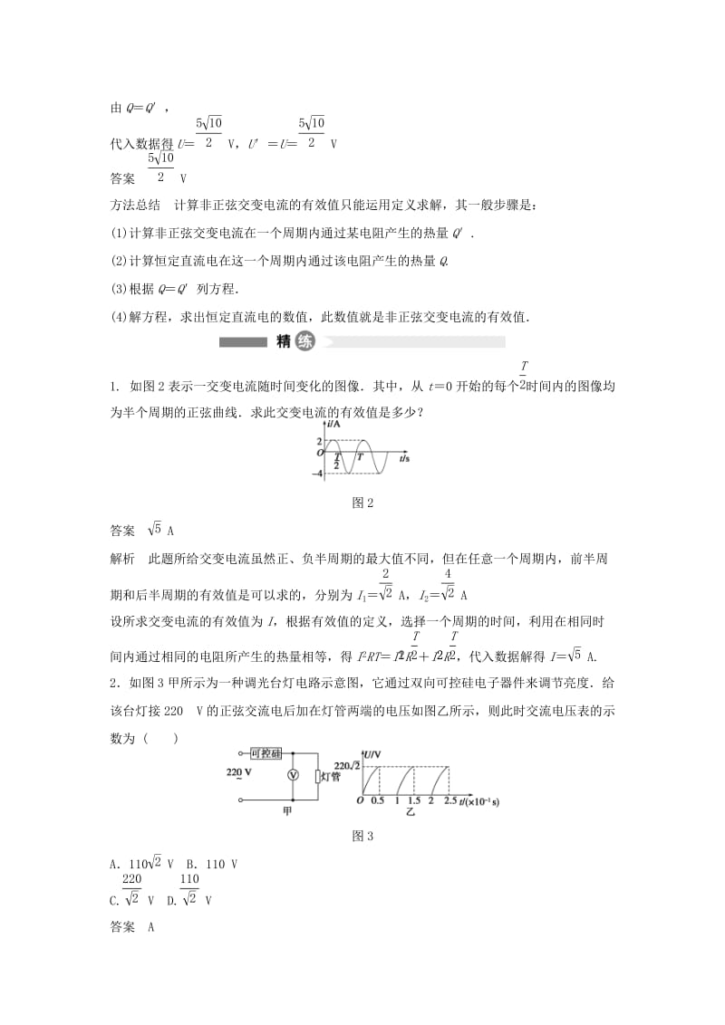 2019-2020年高中物理 模块要点回眸 第16点 把握“等效”紧扣“三同”求交流电的有效值 教科版选修3-2.doc_第2页