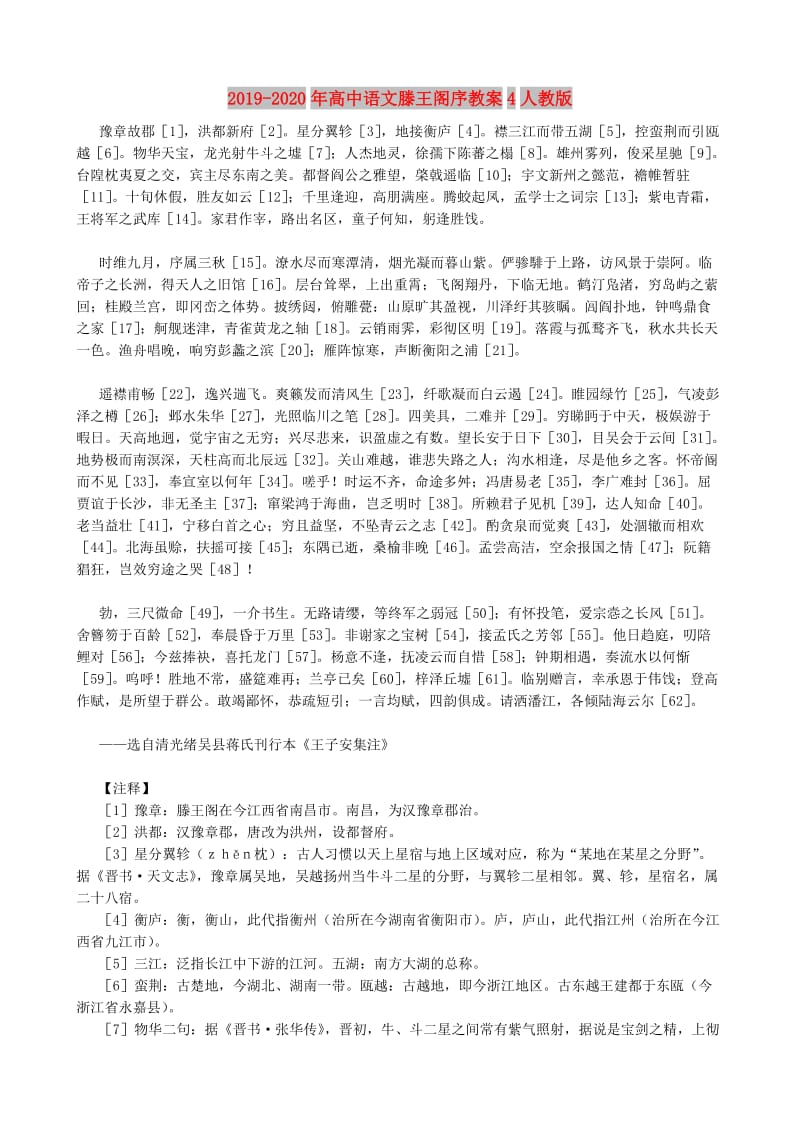 2019-2020年高中语文滕王阁序教案4人教版.doc_第1页